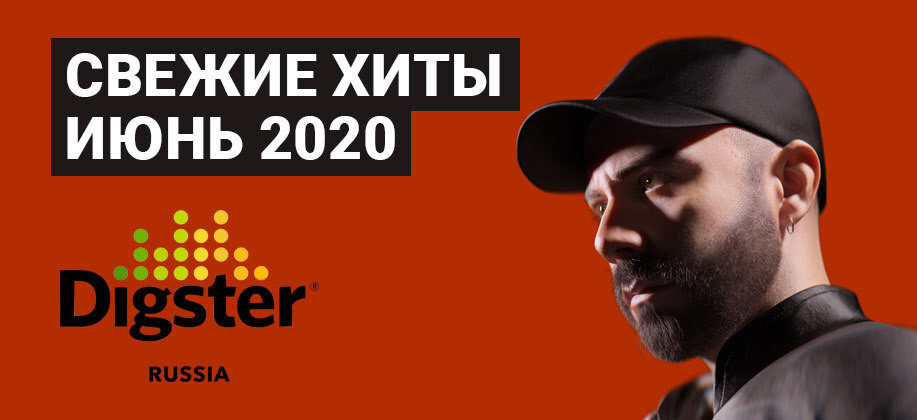 Хиты июнь 2024