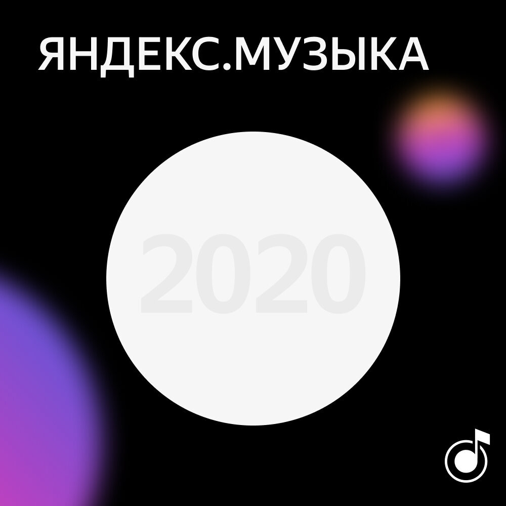 Что слушали в России в 2020 году - слушать сборник онлайн и скачать