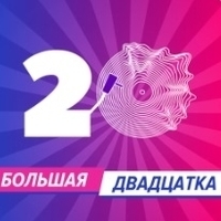 Свежие хиты 2024. Большая 20 хит ФМ. Большая двадцатка 2021 хит ФМ. Большая двадцатка 2021 хит парад. Большая двадцатка хит ФМ итоги года.