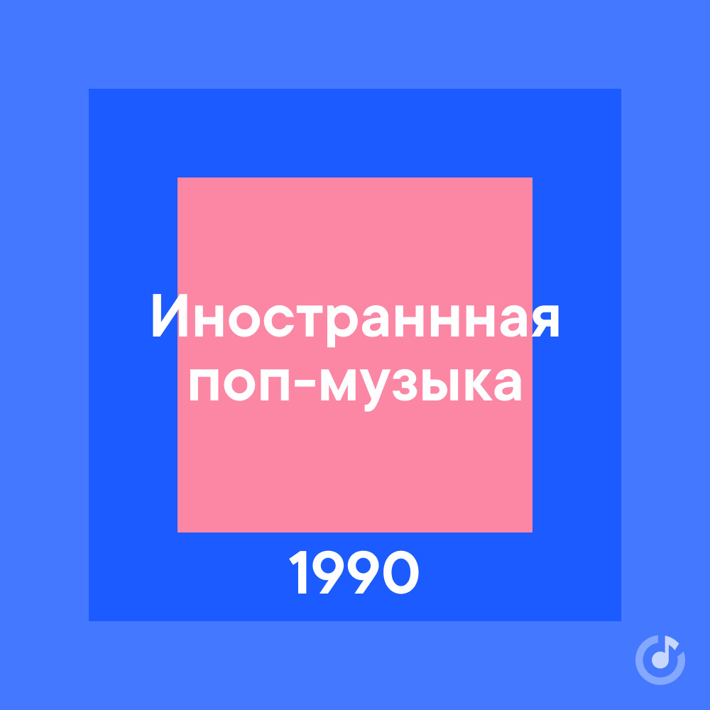 Новинки музыки 1990. Новинки музыки 1990. Новинки музыки 1990. Новинки музыки 1990. Новинки музыки 1990.