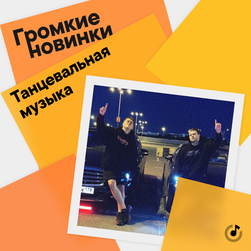 громче подборку