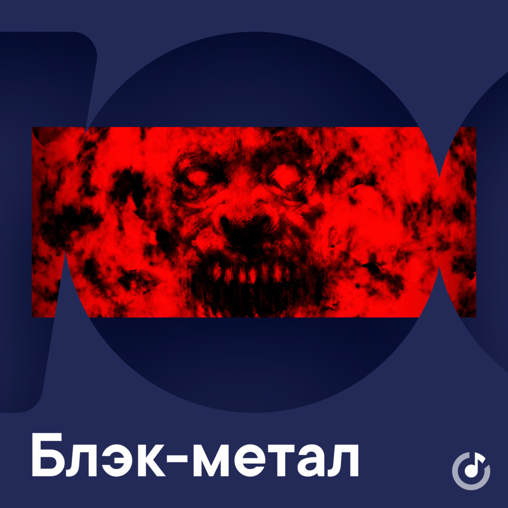 Блэк-метал для новичков - слушать сборник онлайн и скачать