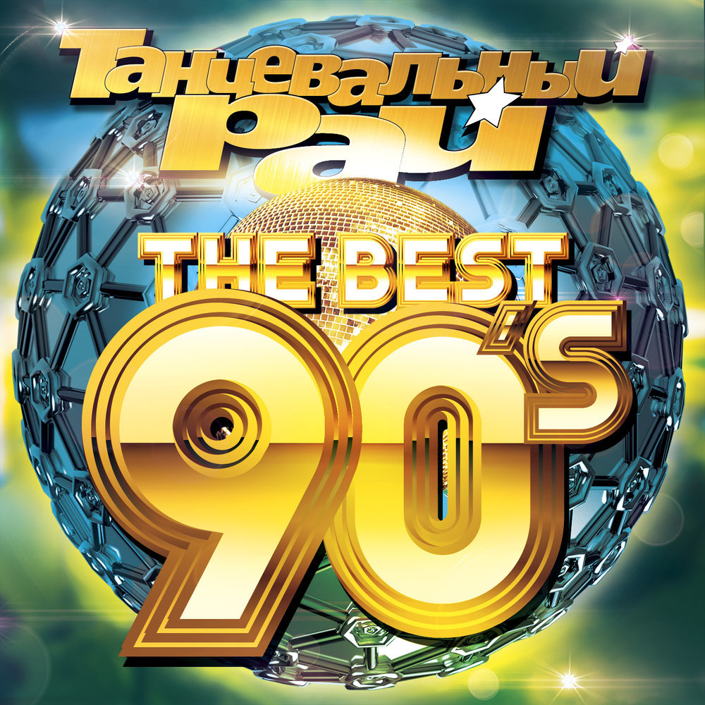 Хороший сборник музыки 90х. Танцевальный рай 90-х. Сборник 90. Музыкальный диск 90-х. Танцевальный рай сборники.