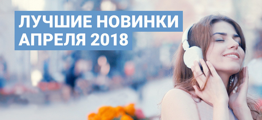 Слушать лучшие новинки. Новинки апреля. Новинки музыки за апрель 2021. Музыка 2021 апрель новинки слушать бесплатно. Подбора слушать онлайн бесплатно.