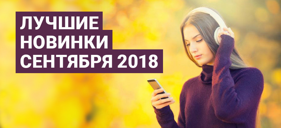 Мп3 новинки сентября 2024. Сборник песен громкие новинки месяца август 2018. Мп3 новинки сентября 2024. Мп3 новинки сентября 2024. Мп3 новинки сентября 2024.