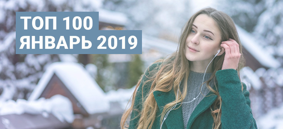 Сто январь. January 100