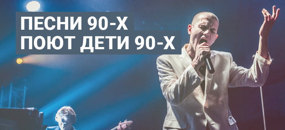 Песни 90-Х Поют Дети 90-Х (Каверы Хитов От Молодых Исполнителей.