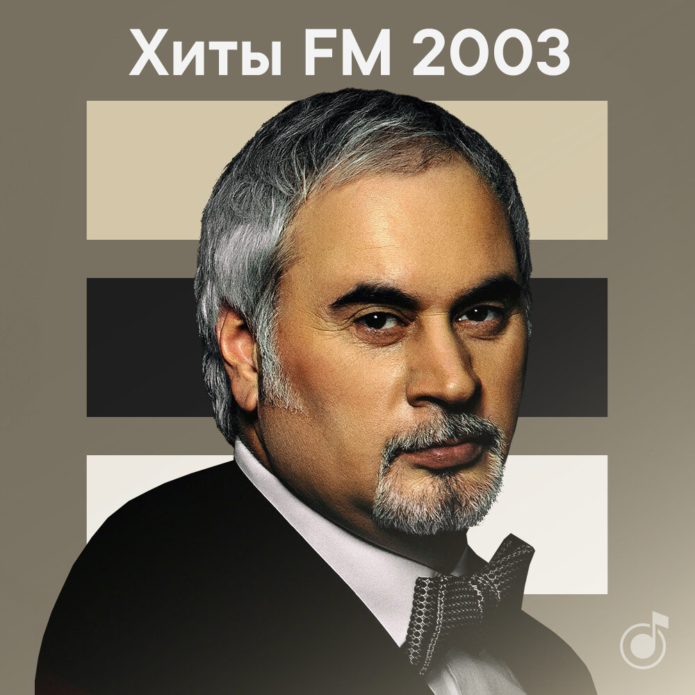 Хиты FM 2003 - слушать сборник онлайн и скачать