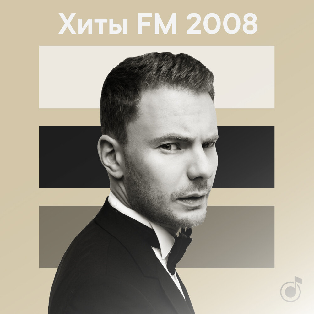 Хиты FM 2008 - Слушать Сборник Онлайн И Скачать