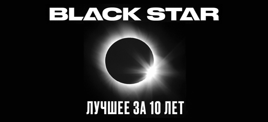 Слушать песню какие звезды яркие. Блэк Стар логотип. Black Star лучшее за 10 лет. Альбом Блэк Стар. Black Star Music.