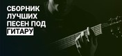 Песни которые можно петь в компании под гитару скачать