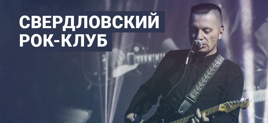 Свердловский рок. Свердловский рок
