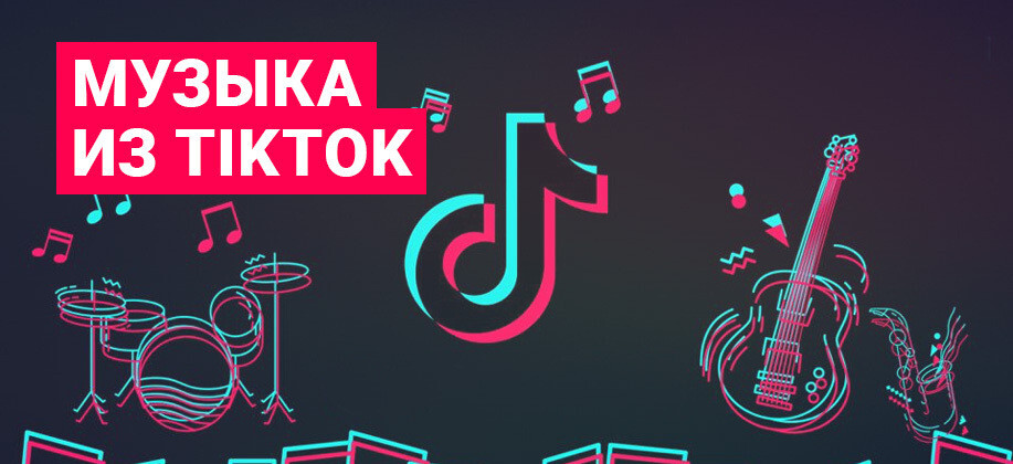 Музыка тик тока 2. Тик ток чарт. Tik Tok Music.